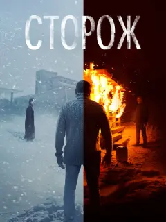 Юрий Быков, Владислав Абашин,