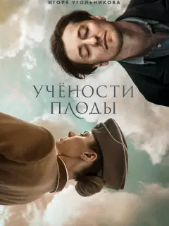 Сергей Безруков, Настасья
