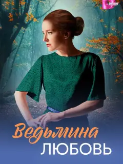 Ксения Роменкова, Алексей