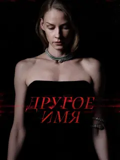 Светлана Ходченкова, Якоб