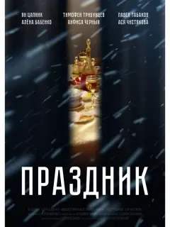 Ян Цапник, Алёна Бабенко,