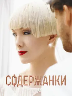 Дарья Мороз, Маруся Фомина,