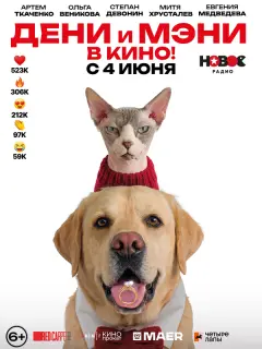 Дени, Мэни, Степан Девонин,