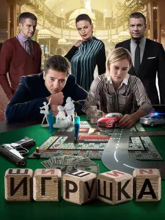 Иван Стебунов, Мария Машкова,