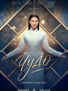 Ида Галич, Денис Шведов,