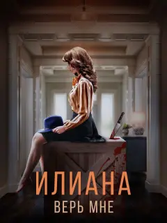 Ина Баррон, Иван Босильчич,