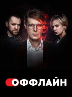 Никита Ефремов, Денис Шведов,