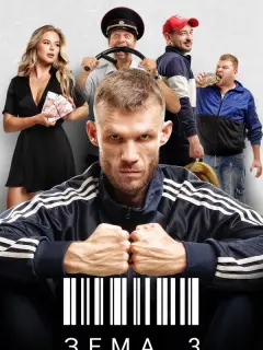 Семён Молоканов, Мила