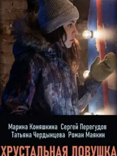 Марина Коняшкина, Сергей