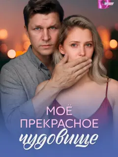 Екатерина Володина, Руслан
