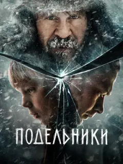 Павел Деревянко, Юра Борисов,