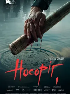 Сергей Филимонов, Евгений