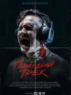 Алишер Моргенштерн, Александр