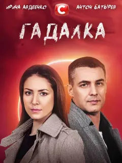 Ирина Авдеенко, Антон