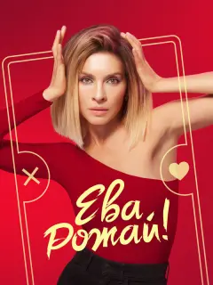 Елена Подкаминская, Галина