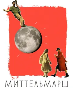 Иван Злобин, Илья Дель, Тина
