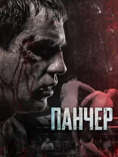 Иван Быков, Макс Мако,