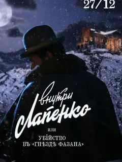 Антон Лапенко, Дмитрий Нагиев