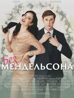 Мария Кулик, Андрей Назимов,