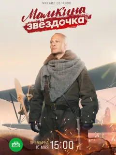 Михаил Евланов, Татьяна