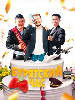 Чимит Жамьянов, Валерий