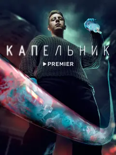 Денис Прытков, Анастасия