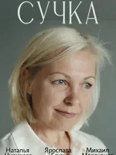 Наталья Чурикова, Ярослава