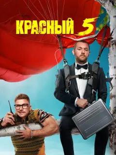 Денис Шведов, Гоша Куценко,