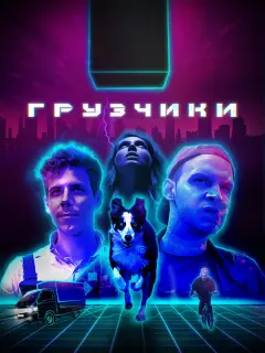 Филипп Ершов, Данил Стеклов,