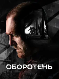 Денис Шведов, Максим Щеголев,