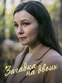 Екатерина Рябова, Сергей