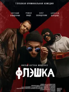 Евгений Бандурин, Роман Лиде,