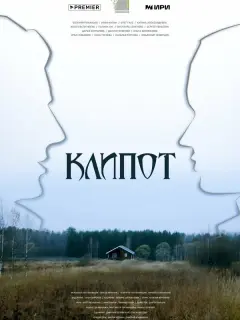 Евгений Романцов, Иван Мулин,