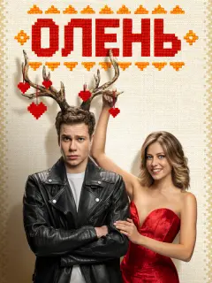 Кузьма Сапрыкин, Ольга
