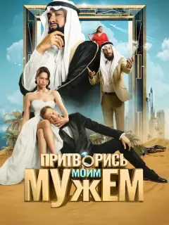 Диана Пожарская, Павел