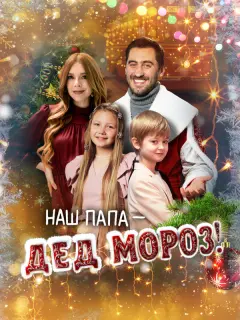 Наталья Подольская, Дмитрий