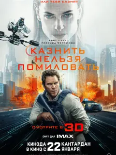 Крис Пратт, Ребекка Фергюсон,