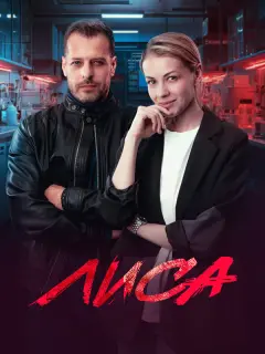 Олеся Фаттахова, Алексей