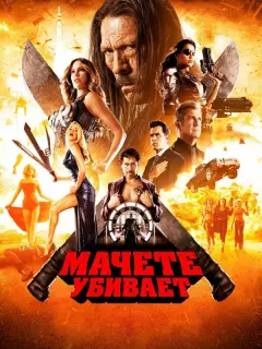 Дэнни Трехо, Мишель Родригес,