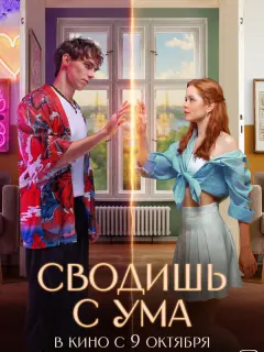 Мила Ершова, Юрий Насонов,