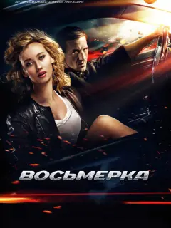 Артур Смольянинов, Вильма