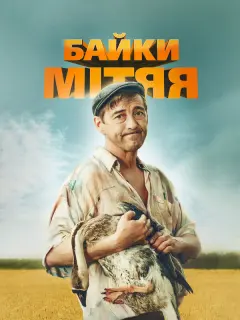 Николай Добрынин, Алексей