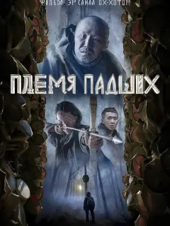 Эр Санаа Ох-Хотор, Роман