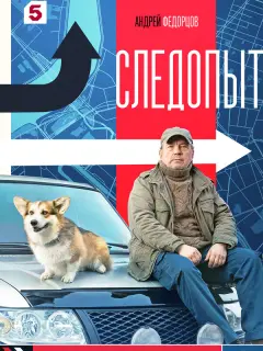 Андрей Федорцов, Александр