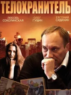 Евгений Сидихин, Олег Гущин,