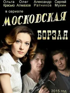 Ольга Красько, Олег Алмазов,