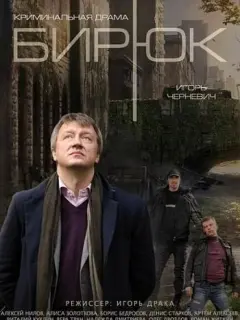 Игорь Черневич, Алексей